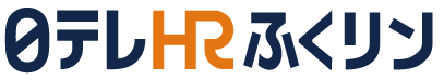 日テレHRふくりん