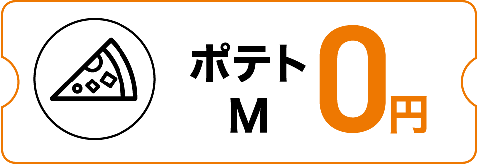 クーポン例：ポテトM0円