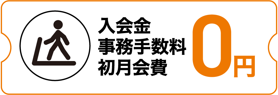 クーポン例：入会金、事務手数料、初月会費0円