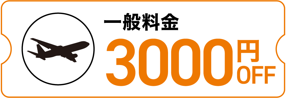 クーポン例：一般料金3000円OFF