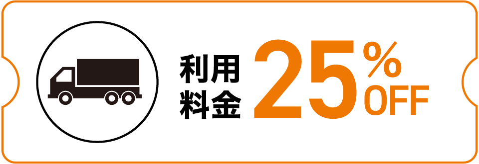 クーポン例：利用料金25%OFF